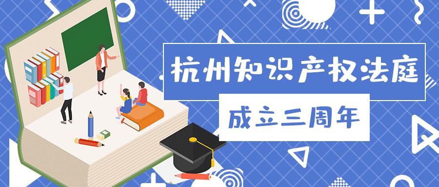 杭州知識產權法庭成立三周年 小法庭書寫服務數字經濟大文章